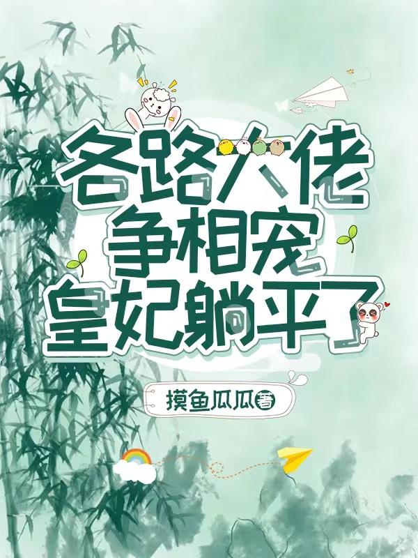 各路大佬争相宠,皇妃躺平了