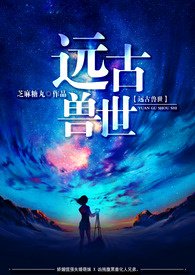 远古兽世(高H,3P)
