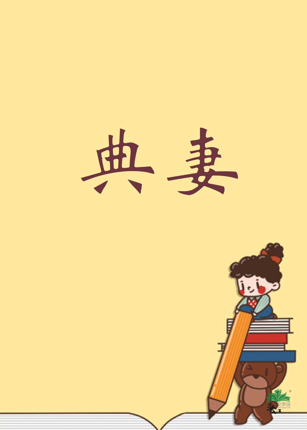 典妻开局,君临天下!