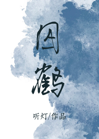 囚鹤(高干,1V1)